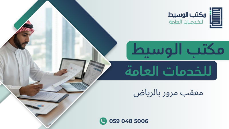 معقب مرور بالرياض