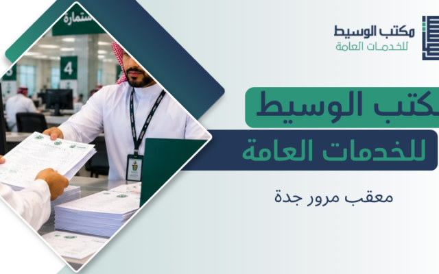 معقب مرور جدة