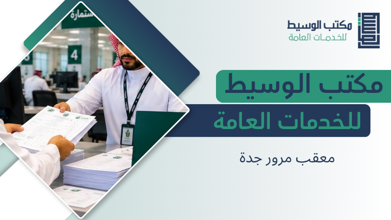 معقب مرور جدة