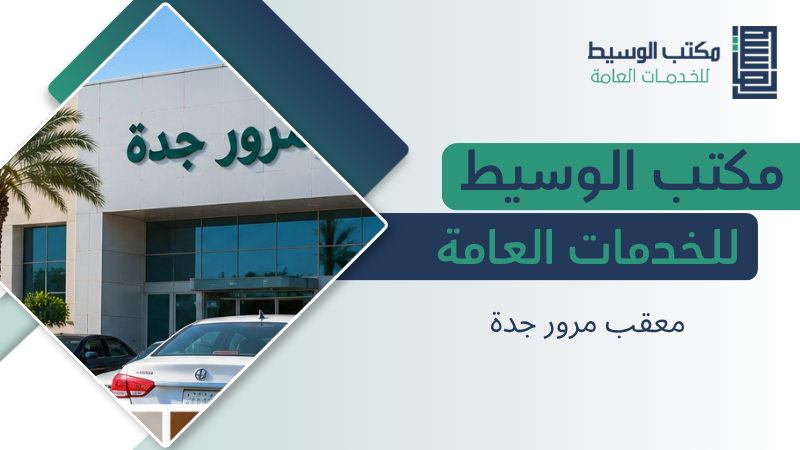 معقب مرور جدة