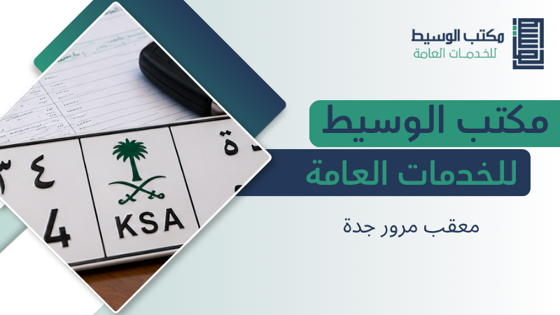 معقب مرور جدة