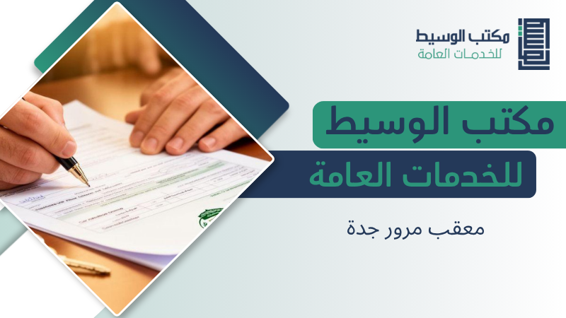 معقب مرور جدة