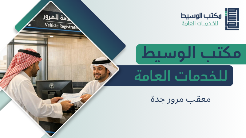 معقب مرور جدة