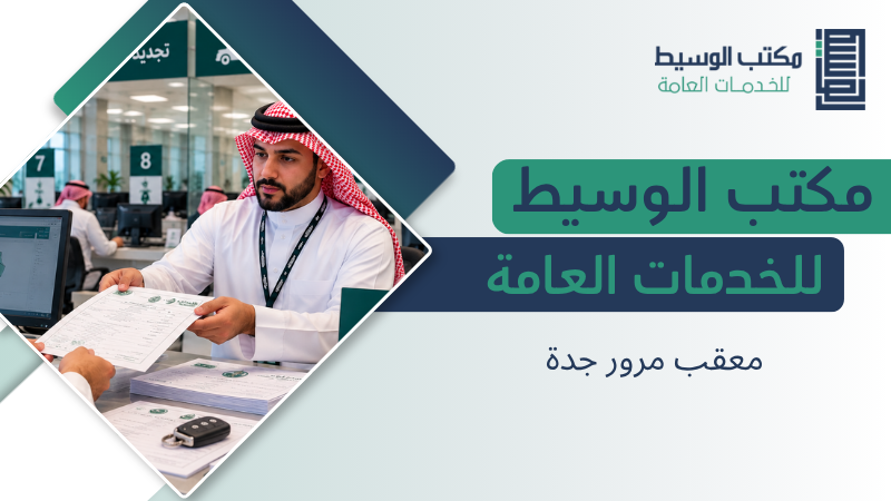 معقب مرور جدة