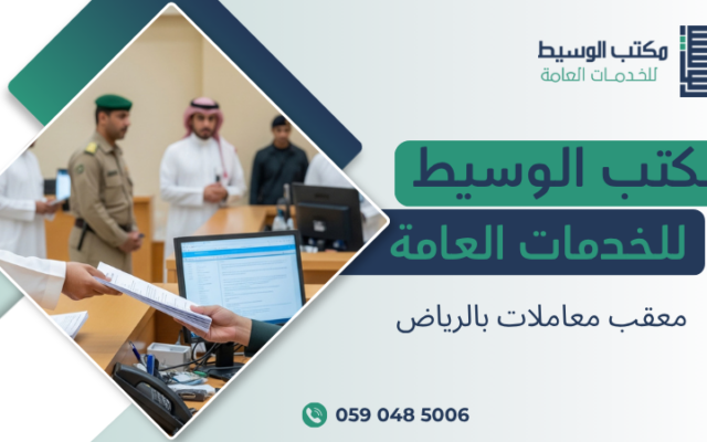 معقب معاملات بالرياض