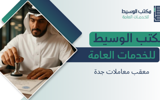 معقب معاملات جدة