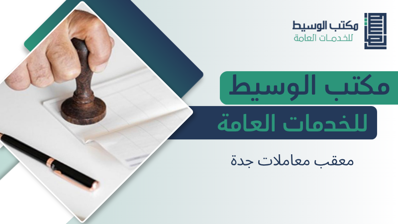 معقب معاملات جدة