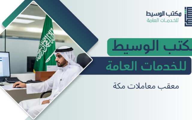 معقب معاملات مكة