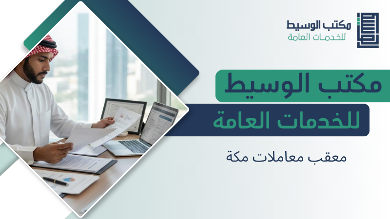 معقب معاملات مكة المكرمة لخدمات التعقيب ومتابعة المعاملات الحكومية 6 معقب معاملات مكة