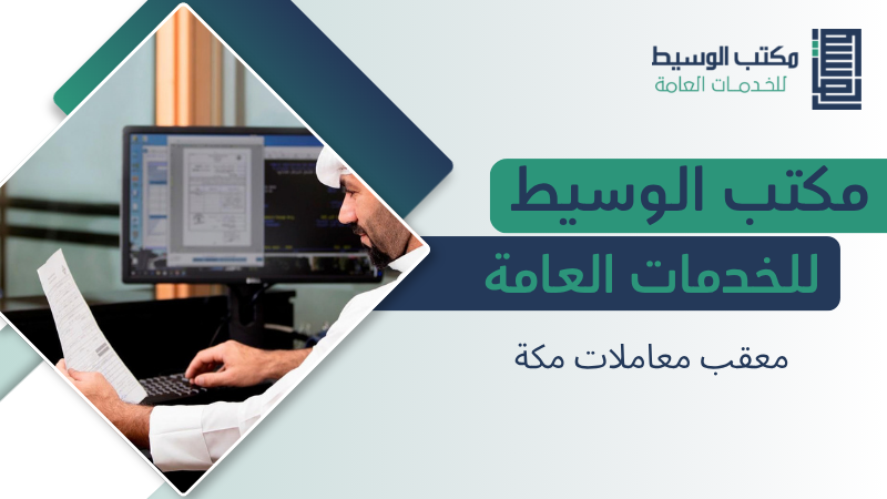 معقب معاملات مكة المكرمة لخدمات التعقيب ومتابعة المعاملات الحكومية 5 معقب معاملات مكة