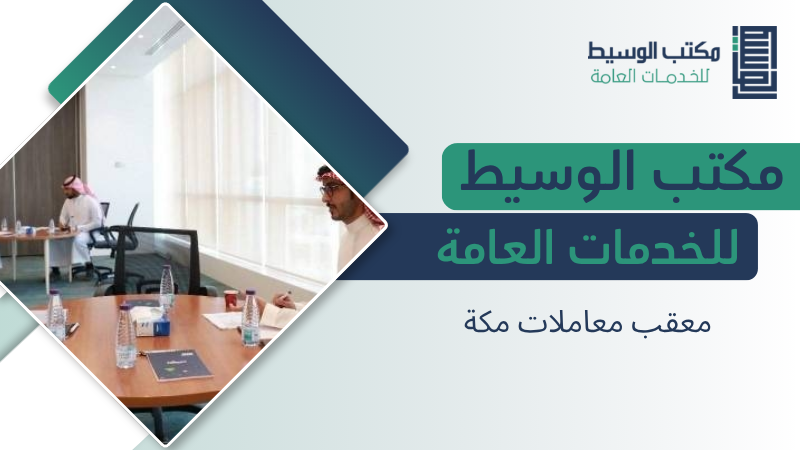 معقب معاملات مكة المكرمة لخدمات التعقيب ومتابعة المعاملات الحكومية 4 معقب معاملات مكة