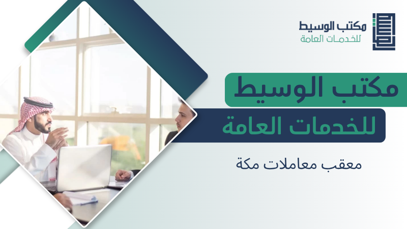 معقب معاملات مكة المكرمة لخدمات التعقيب ومتابعة المعاملات الحكومية 3 معقب معاملات مكة