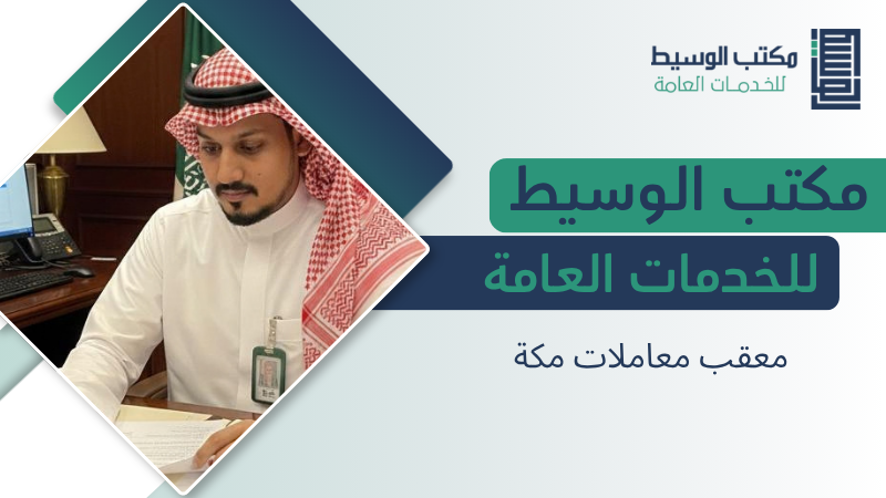 معقب معاملات مكة المكرمة لخدمات التعقيب ومتابعة المعاملات الحكومية 2 معقب معاملات مكة
