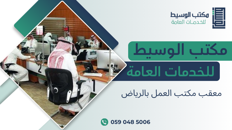 معقب مكتب العمل بالرياض
