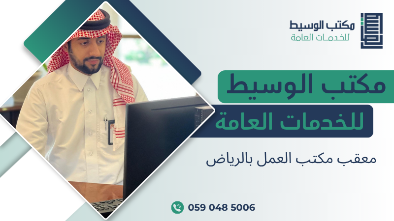 معقب مكتب العمل بالرياض