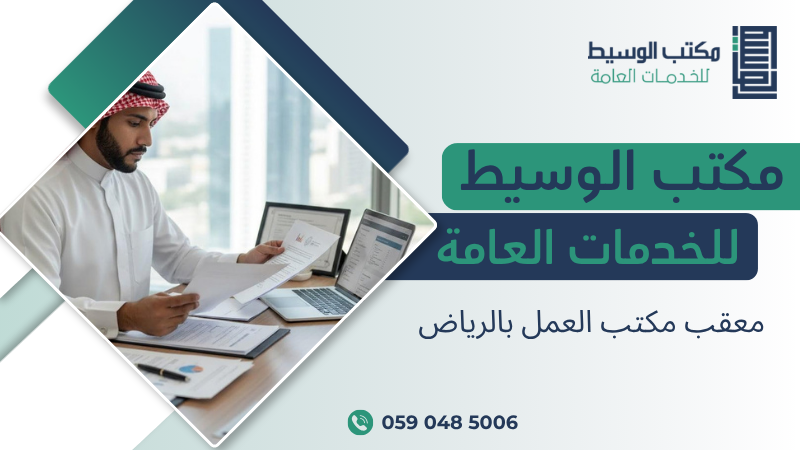 معقب مكتب العمل بالرياض