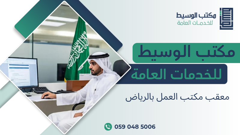 معقب مكتب العمل بالرياض