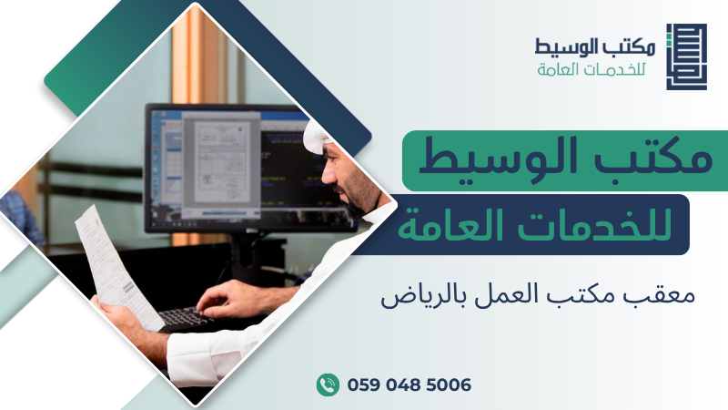 معقب مكتب العمل بالرياض
