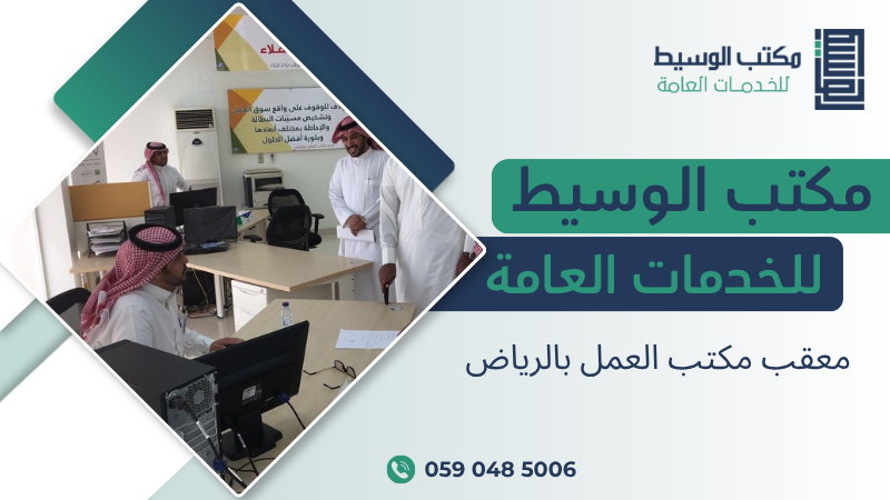 معقب مكتب العمل بالرياض