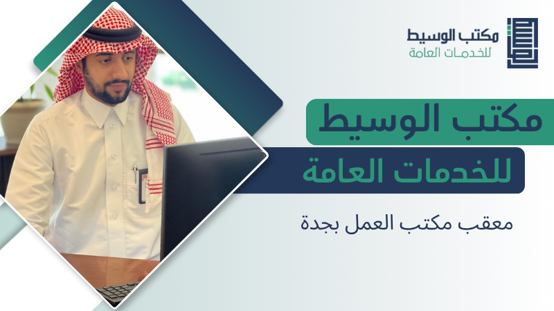 معقب مكتب العمل بجدة