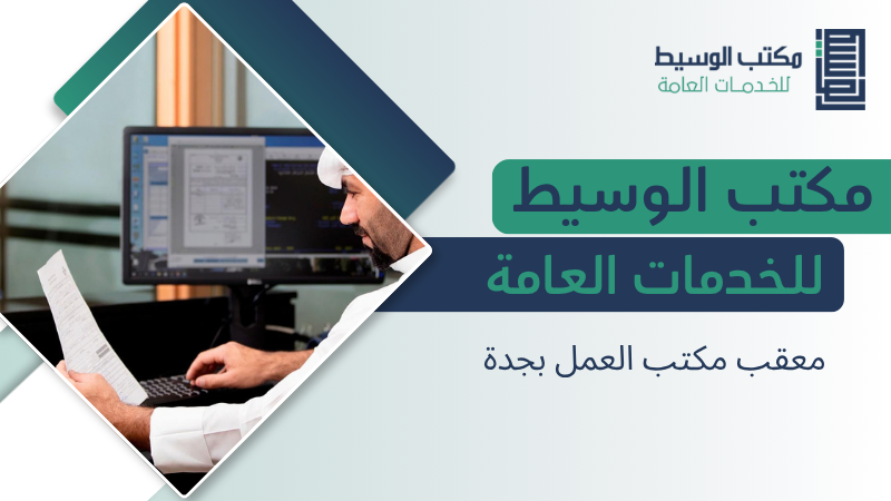 معقب مكتب العمل بجدة