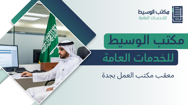 معقب مكتب العمل بجدة