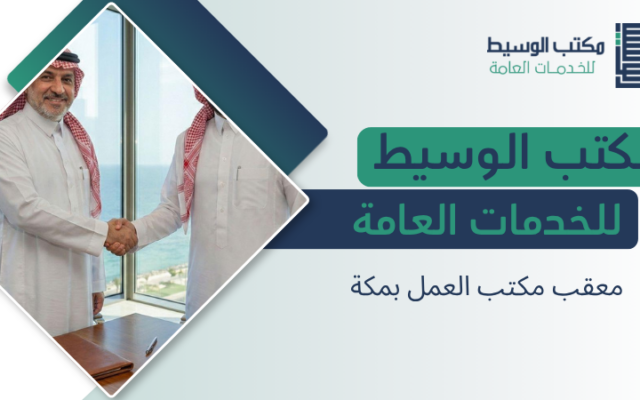 معقب مكتب العمل بمكة