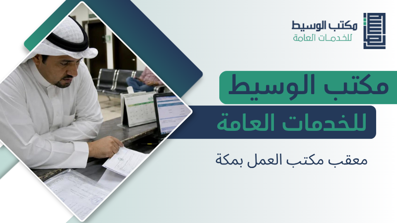 معقب مكتب العمل بمكة