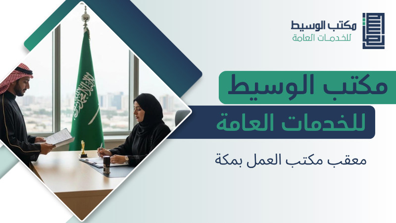 معقب مكتب العمل بمكة
