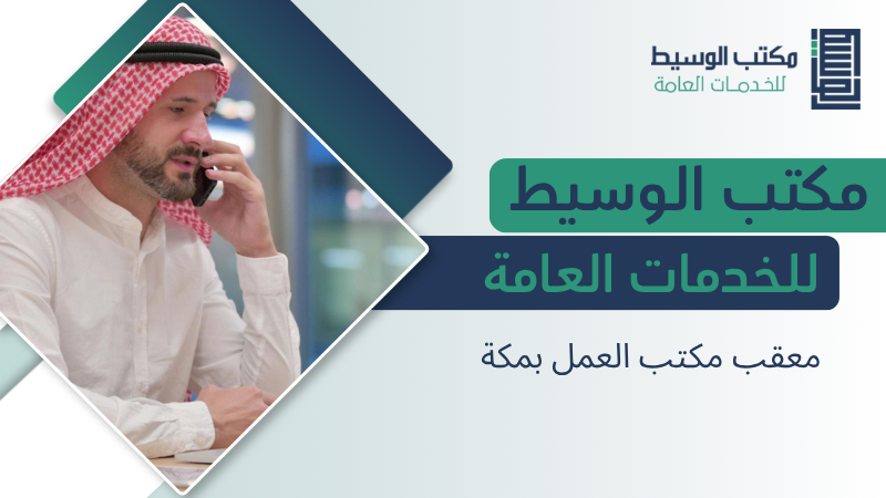 معقب مكتب العمل بمكة