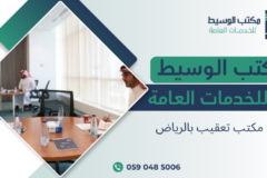 مكتب تعقيب بالرياض