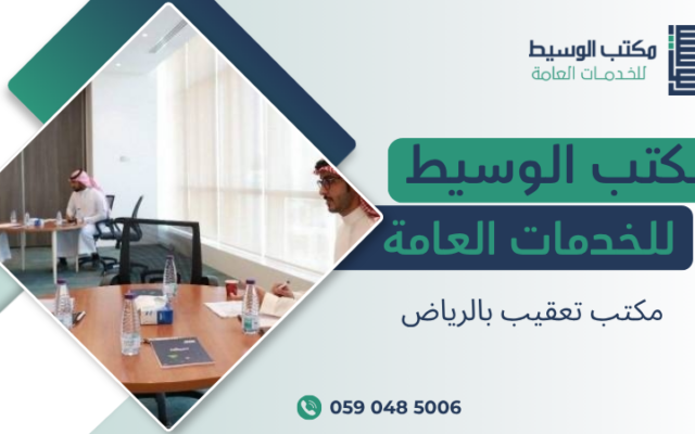 مكتب تعقيب بالرياض