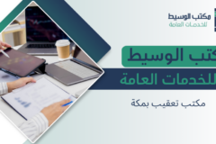 مكتب تعقيب بمكة