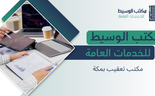مكتب تعقيب بمكة