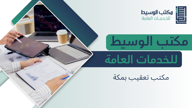 مكتب تعقيب بمكة