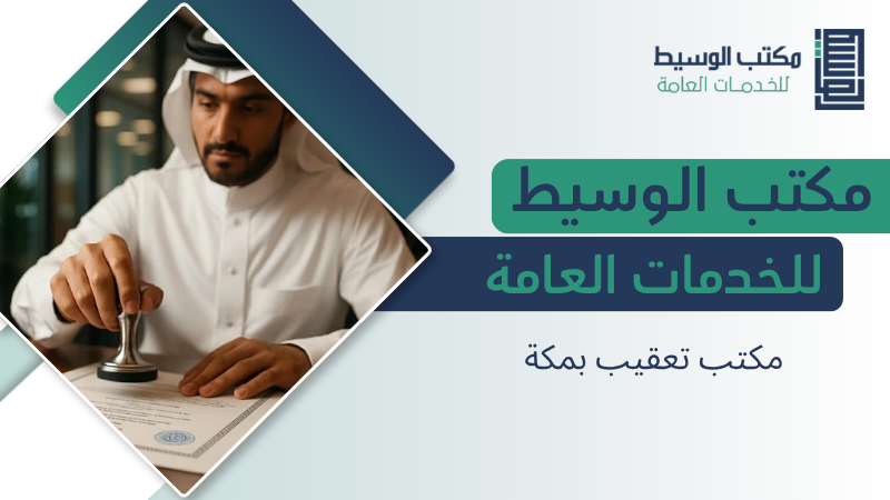 مكتب تعقيب بمكة