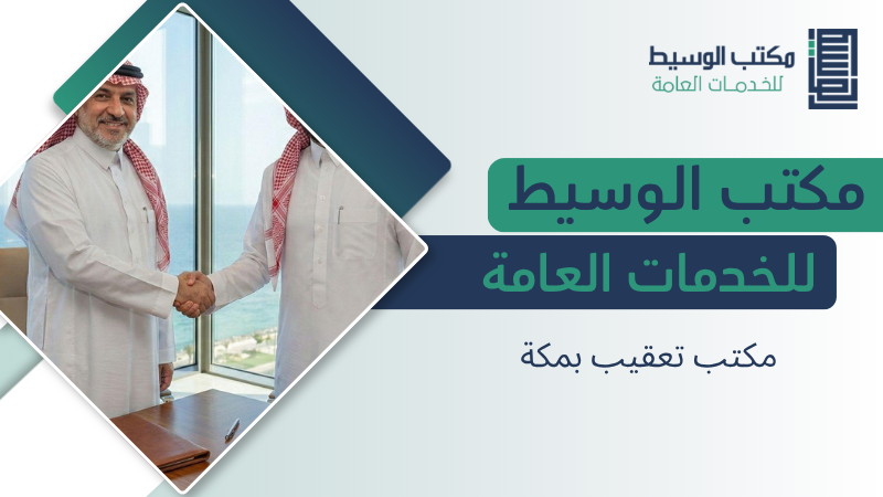 مكتب تعقيب بمكة