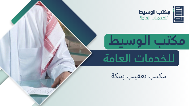 مكتب تعقيب بمكة