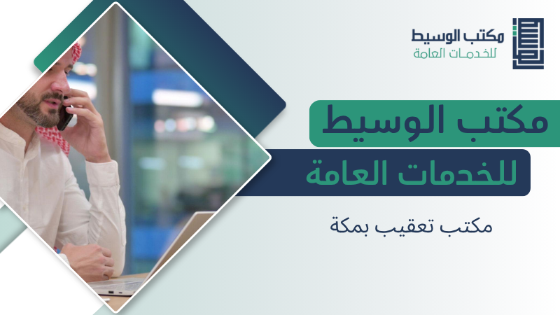مكتب تعقيب بمكة