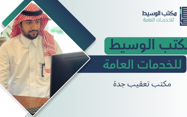 مكتب تعقيب جدة